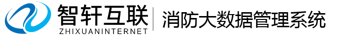 消防大数据管理系统